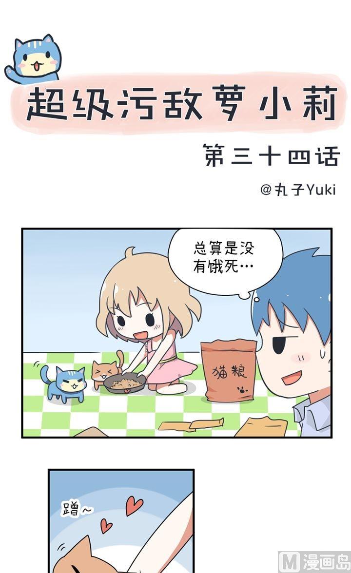 《超级污敌萝小莉》第34话 第1页