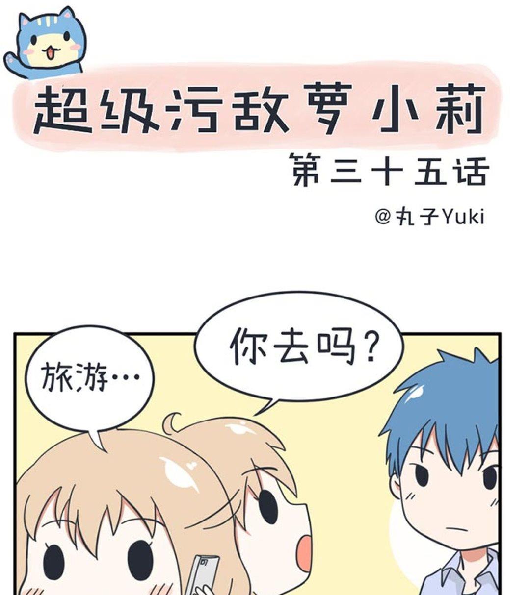 《超级污敌萝小莉》第35话 第1页