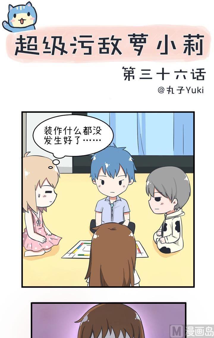 《超级污敌萝小莉》第36话 第1页