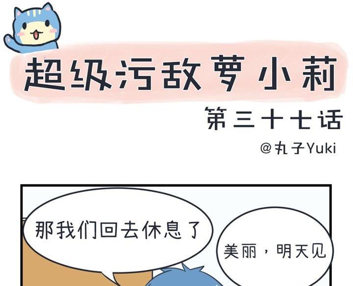 《超级污敌萝小莉》第37话 第1页