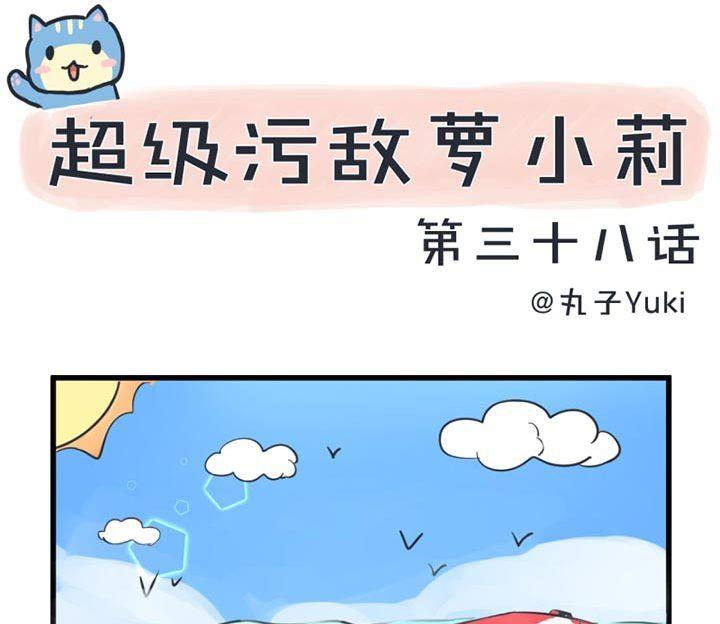 《超级污敌萝小莉》第38话 第1页