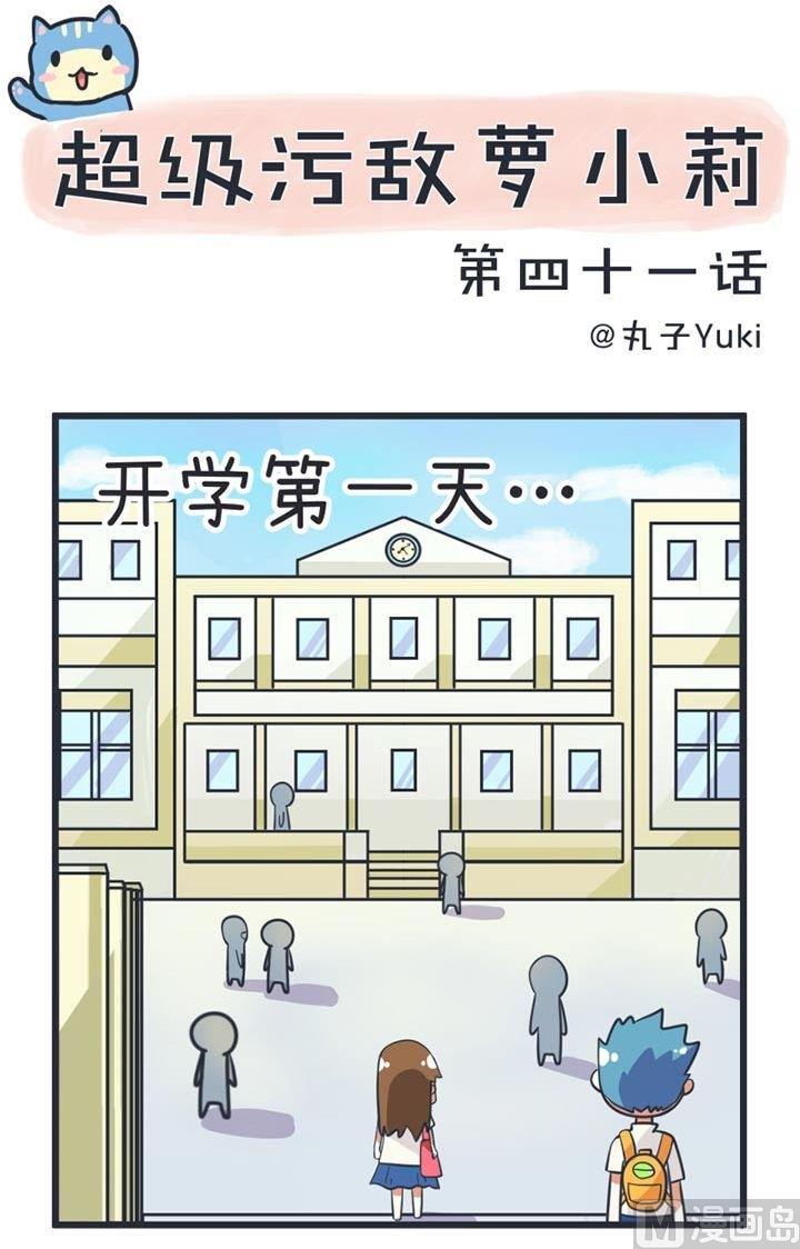 《超级污敌萝小莉》第41话 第1页