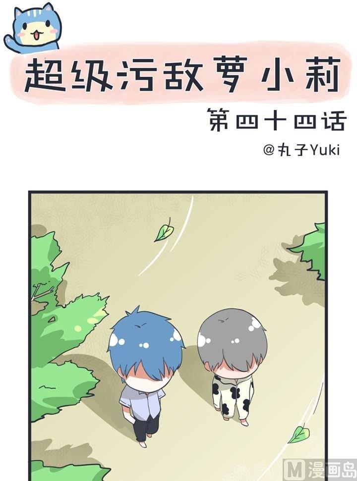 《超级污敌萝小莉》第44话 第1页