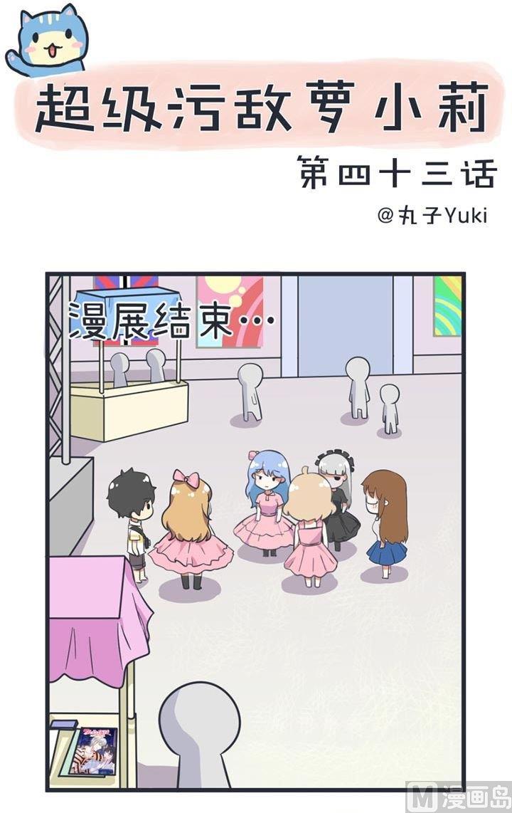 《超级污敌萝小莉》第43话 第1页