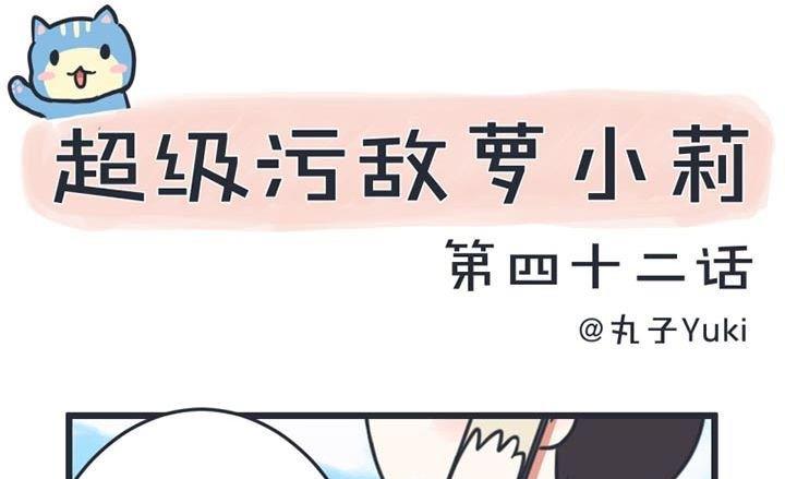 《超级污敌萝小莉》第42话 第1页