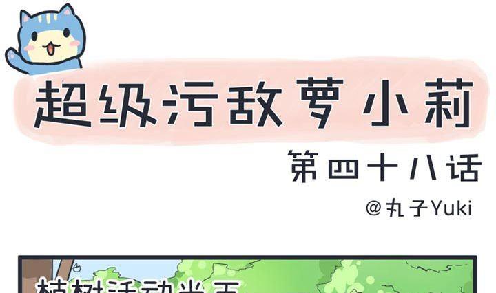 《超级污敌萝小莉》第48话 第1页