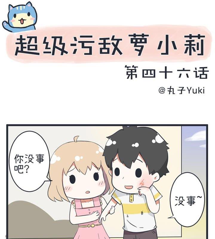 《超级污敌萝小莉》第46话 第1页