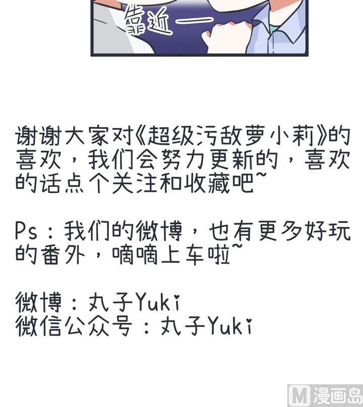 《超级污敌萝小莉》第45话 第33页