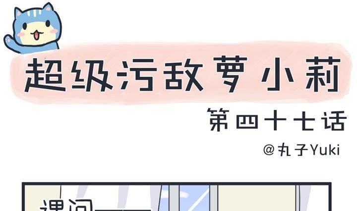 《超级污敌萝小莉》第47话 第1页