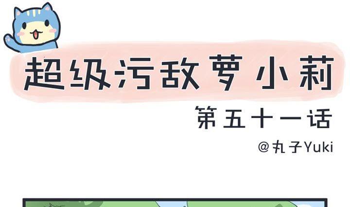 《超级污敌萝小莉》第51话 第1页