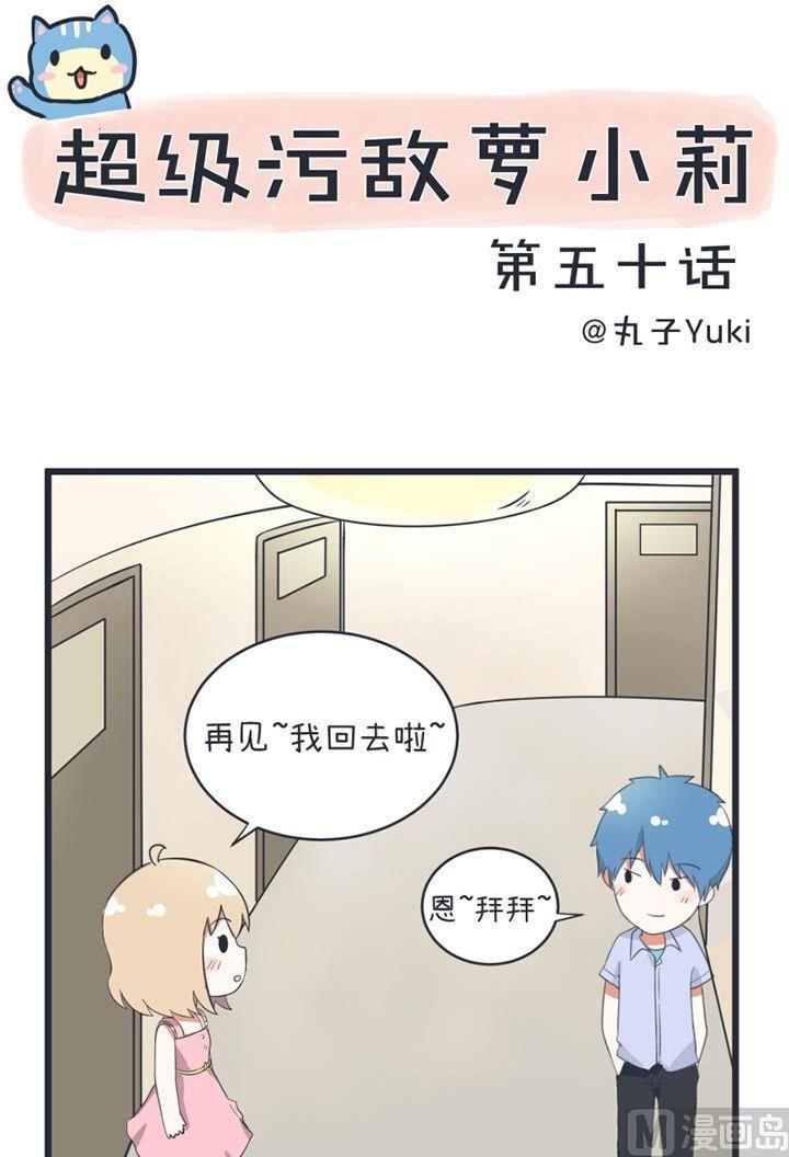 《超级污敌萝小莉》第50话 第1页