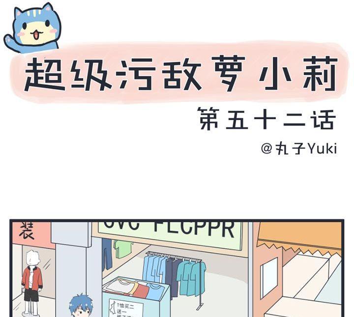 《超级污敌萝小莉》第52话 第1页