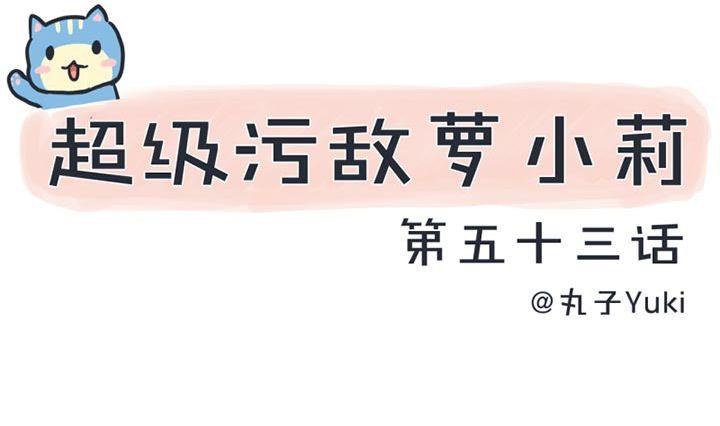 《超级污敌萝小莉》第53话 第1页