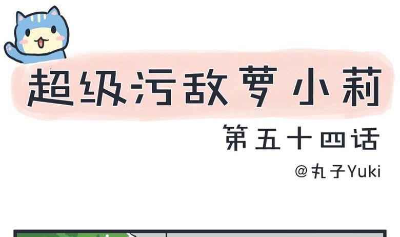 《超级污敌萝小莉》第54话 第1页