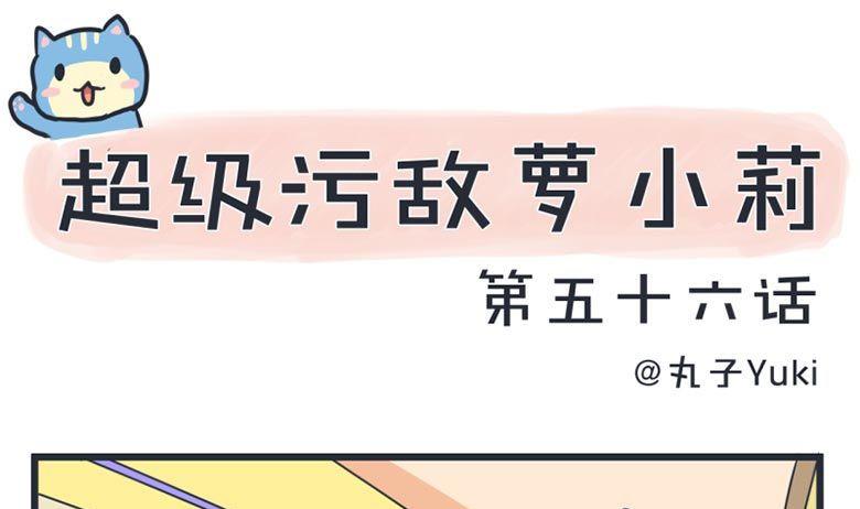 《超级污敌萝小莉》第56话 第1页