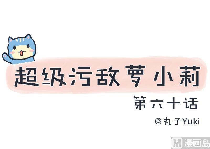《超级污敌萝小莉》第60话 半路杀出林可儿 第1页