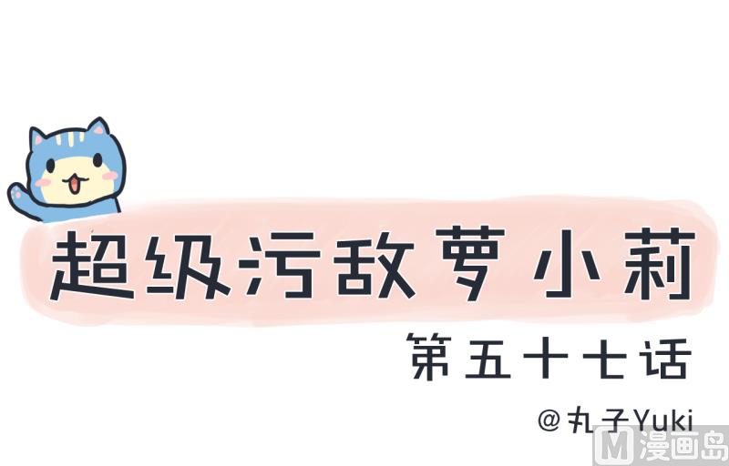 《超级污敌萝小莉》第57话 阴谋酝酿却不知 第1页