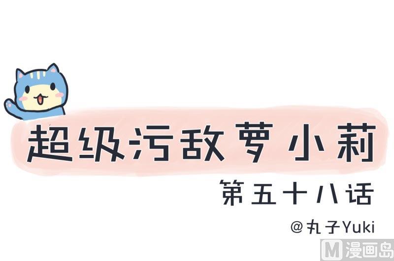 《超级污敌萝小莉》第58话 陆痴人狠话不多 第1页