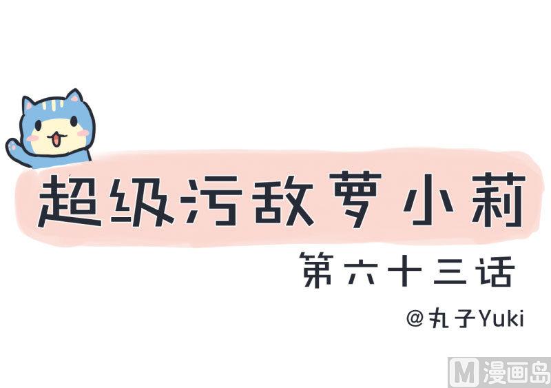 《超级污敌萝小莉》第63话 陆痴又陷入选择 第1页