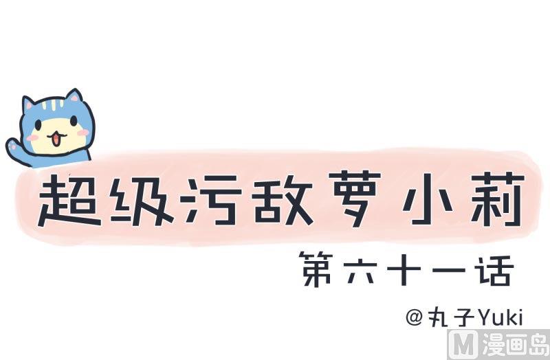 《超级污敌萝小莉》第61话 神秘归来的可儿 第1页
