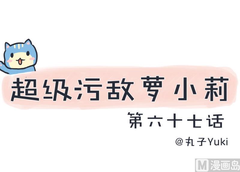 《超级污敌萝小莉》第67话 萝小莉破涕为笑 第1页