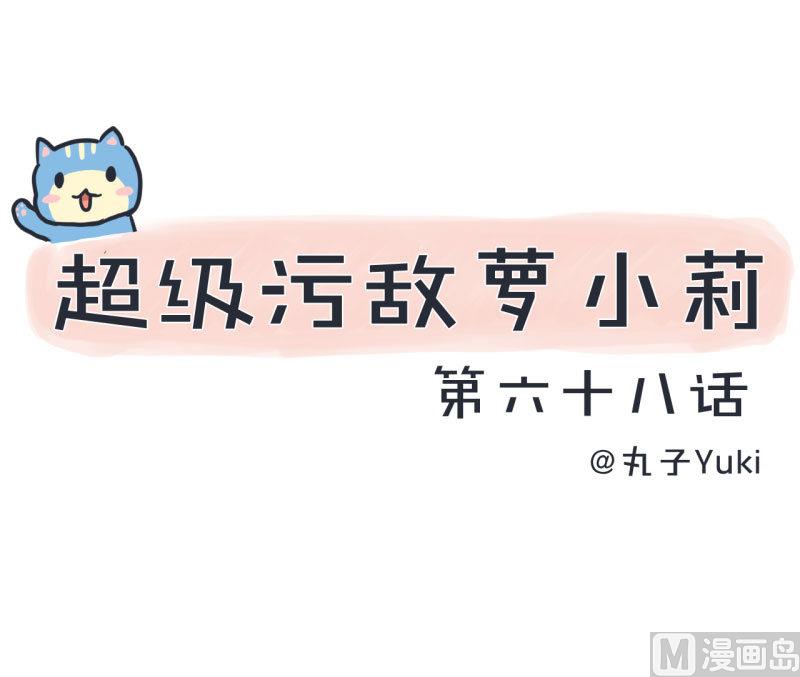《超级污敌萝小莉》第68话 第二次告白 第1页