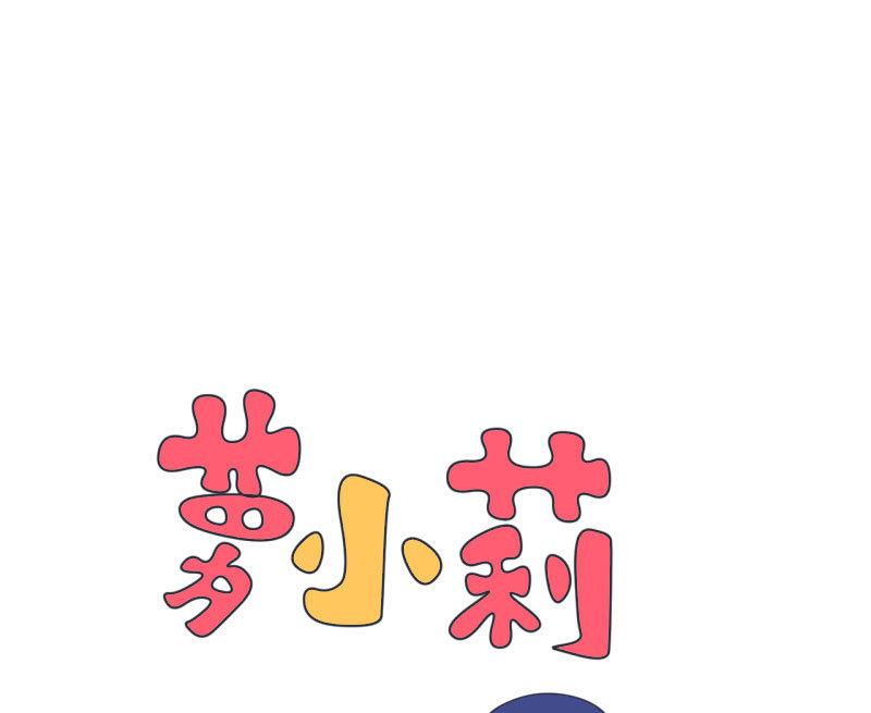 《超级污敌萝小莉》第66话 萝小莉VS林可儿 2 第33页