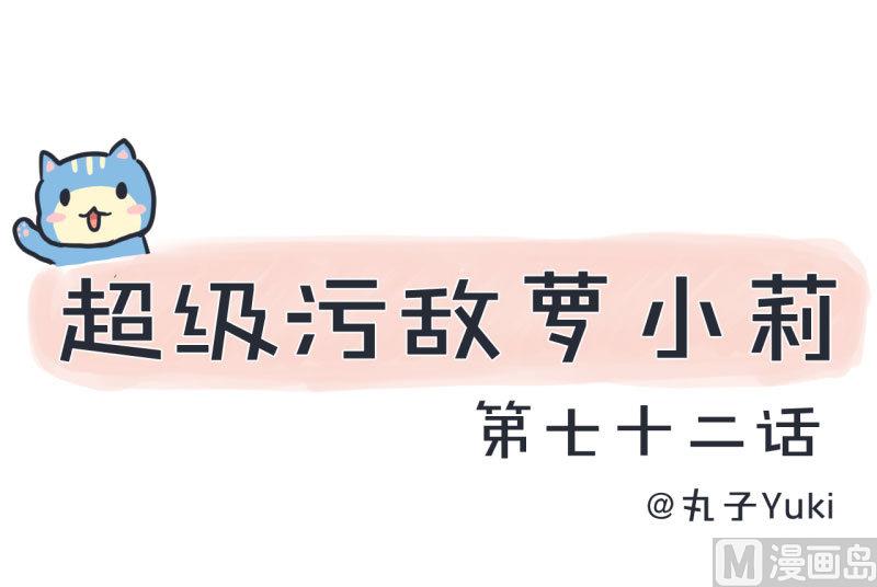 《超级污敌萝小莉》第72话 每一秒的甜蜜 第1页