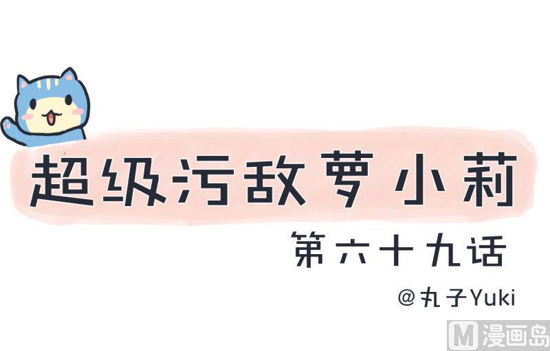 《超级污敌萝小莉》第69话 “老师”萝小莉 第1页