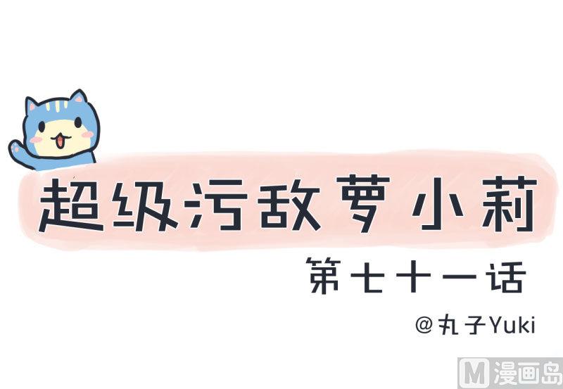《超级污敌萝小莉》第71话 萝小莉吐槽郝亣 第1页