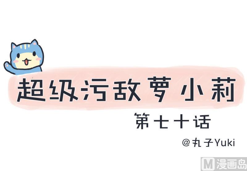 《超级污敌萝小莉》第70话 美丽的爱情实验 第1页