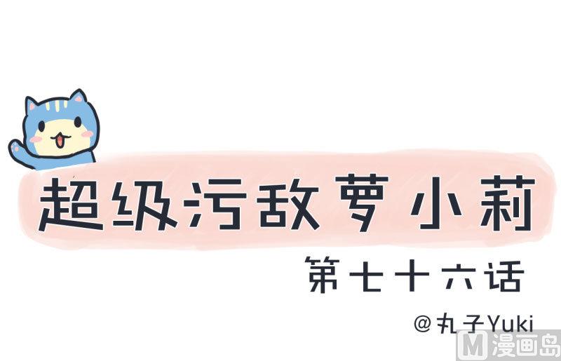 《超级污敌萝小莉》第76话 甄傻的兴趣爱好 第1页