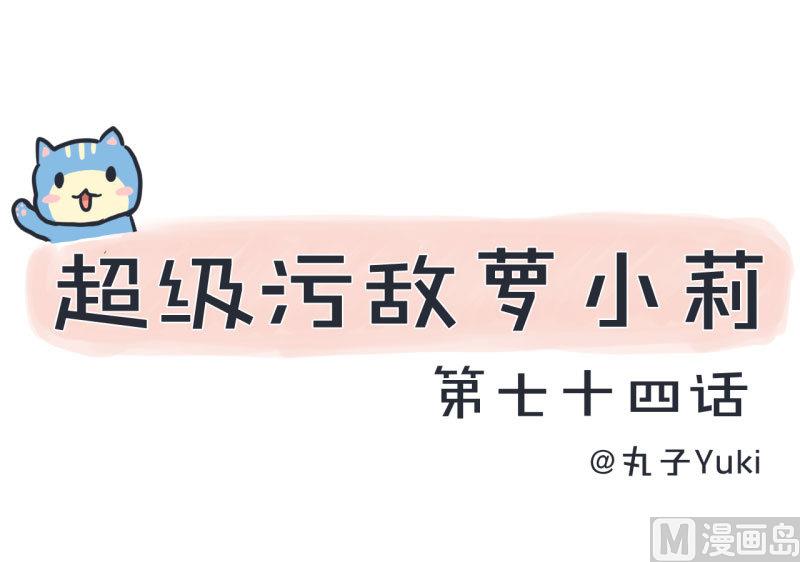 《超级污敌萝小莉》第74话 万人迷陆痴 第1页