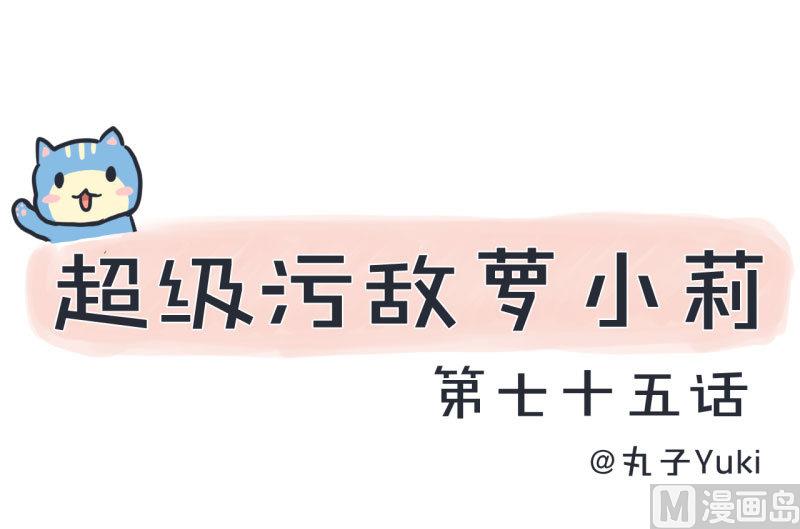 《超级污敌萝小莉》第75话 萝小莉的诗词歌赋 第1页