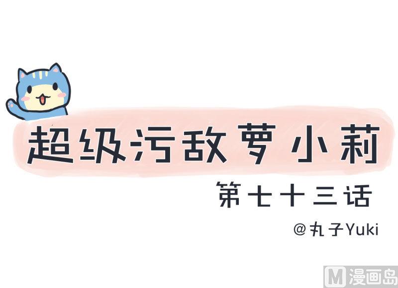 《超级污敌萝小莉》第73话 名字的由来 第1页