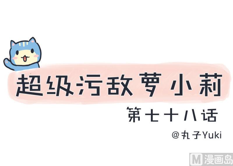 《超级污敌萝小莉》第78话 萝小莉父母搞突袭 第1页