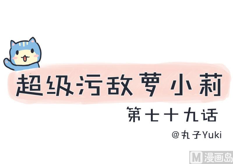 《超级污敌萝小莉》第79话 陆痴人生大危机 第1页