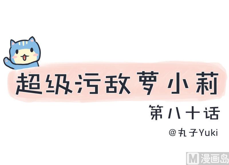 《超级污敌萝小莉》第80话 华丽丽甄傻的惊喜 第1页