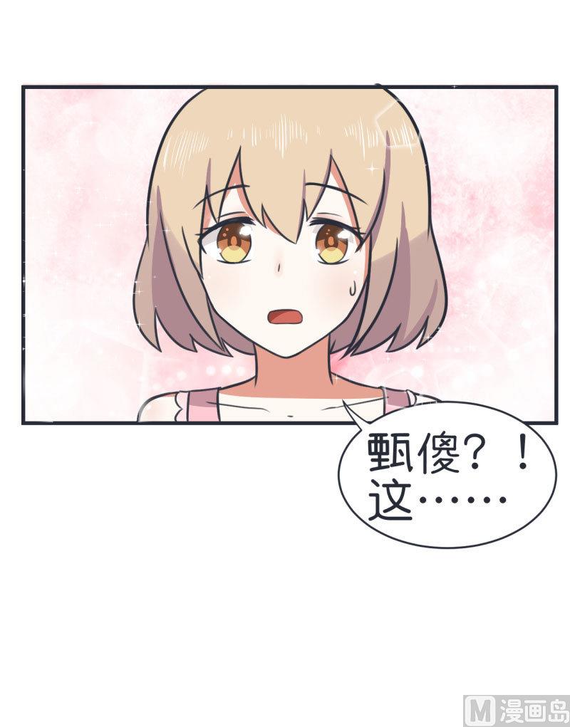 《超级污敌萝小莉》第80话 华丽丽甄傻的惊喜 第24页