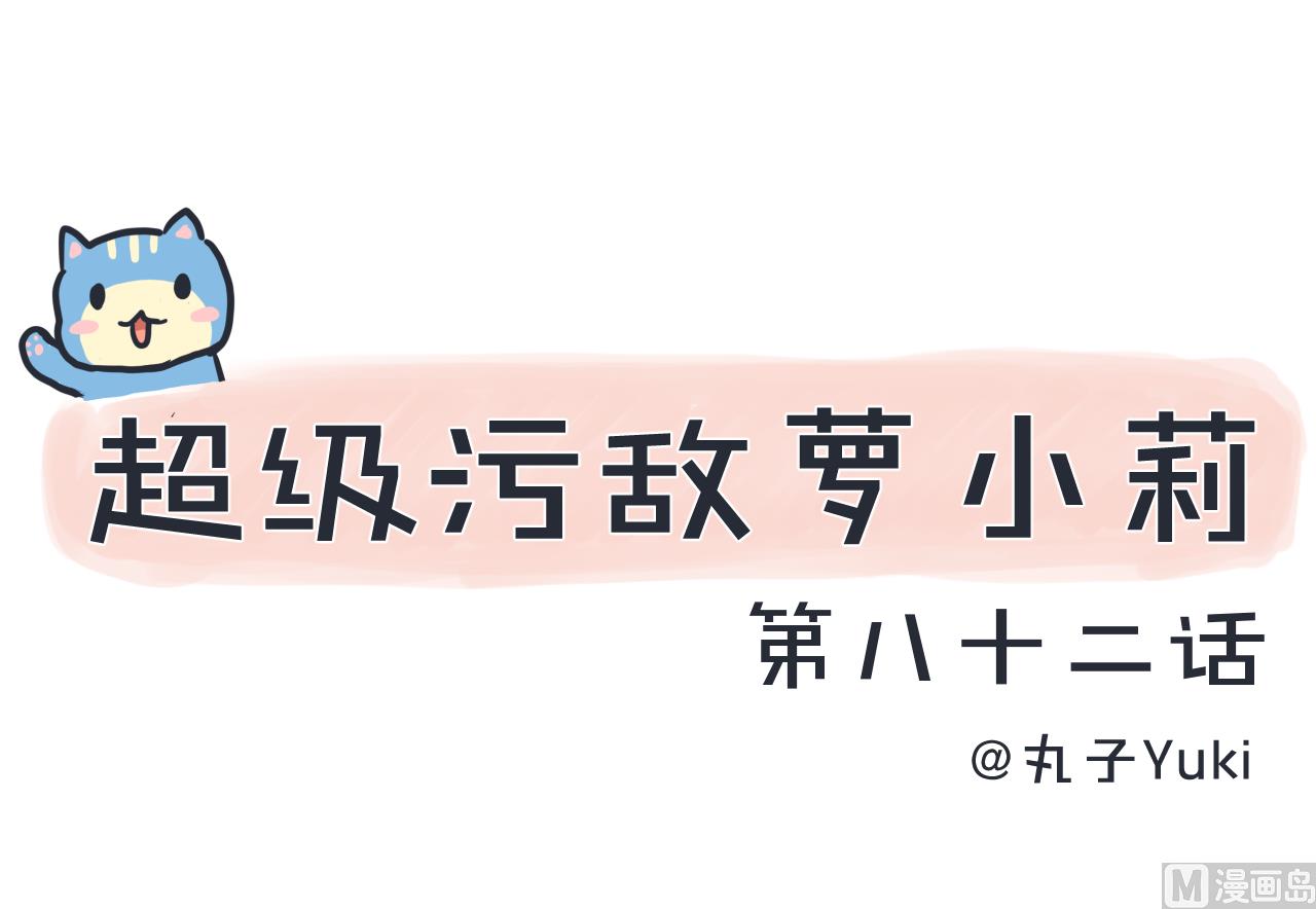 《超级污敌萝小莉》第82话 秘密地夜间幽会 第1页