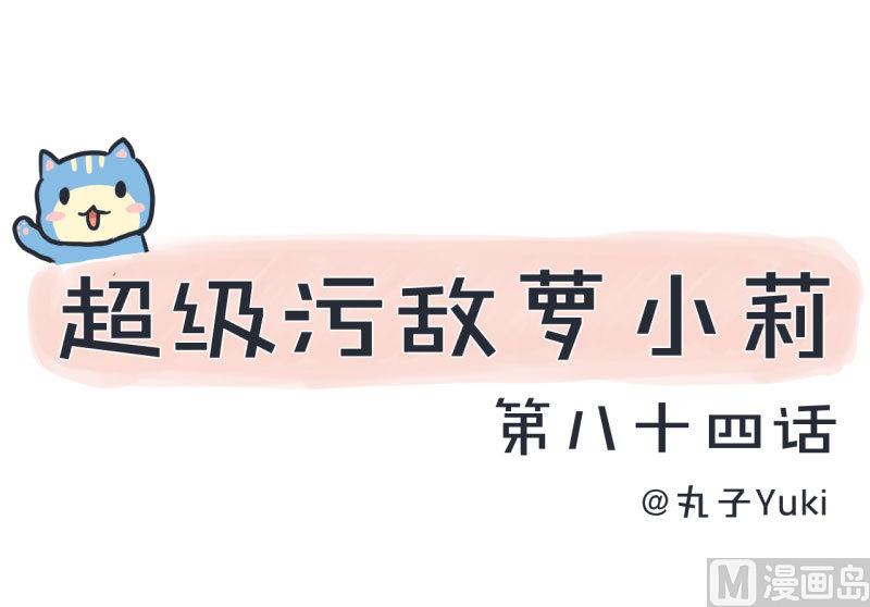 《超级污敌萝小莉》第84话 校园灵异大探险 第1页