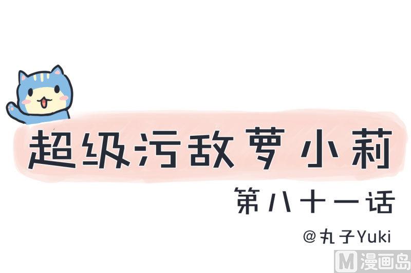 《超级污敌萝小莉》第81话 不能播 第1页