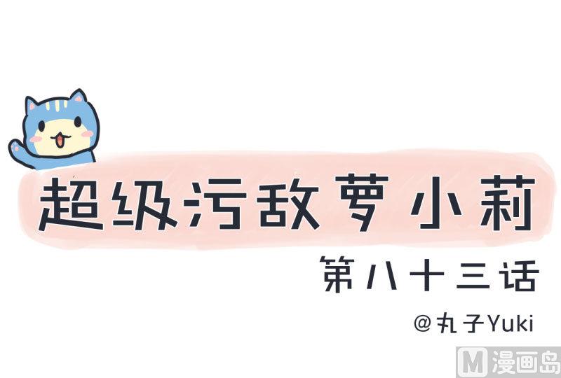 《超级污敌萝小莉》第83话 最美的新娘 第1页