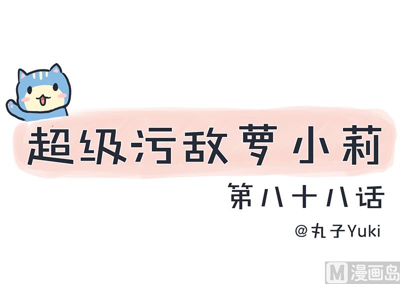 《超级污敌萝小莉》第88话 我们只是单纯的写作业 第1页