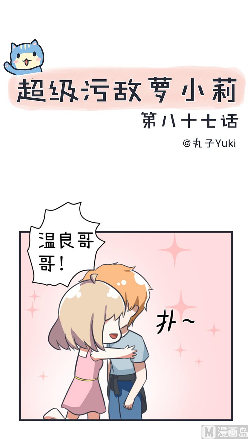 《超级污敌萝小莉》第87话 我不再是天真的小孩了 第1页