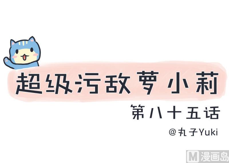 《超级污敌萝小莉》第85话 萝小莉污敌的原因是他 第1页
