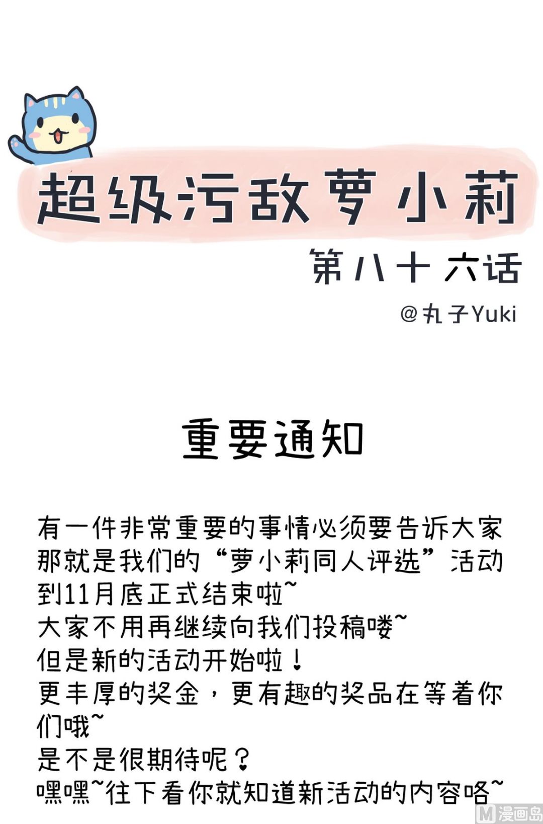 《超级污敌萝小莉》第86话 圣诞节炸了 第1页