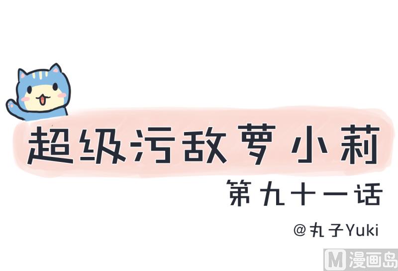 《超级污敌萝小莉》第91话 你走开，离我远点 第1页