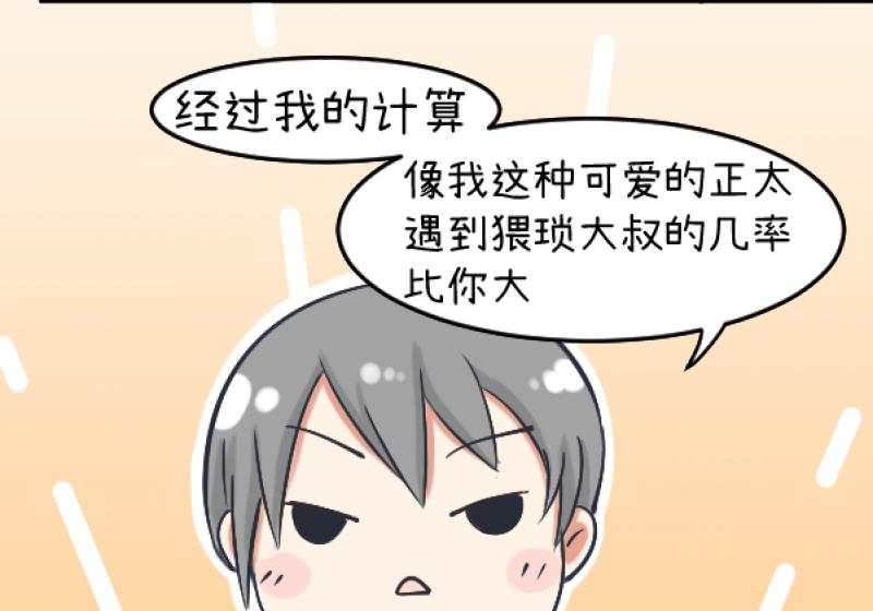 《超级污敌萝小莉》第89话 就是他们猥亵跟踪学生 第11页