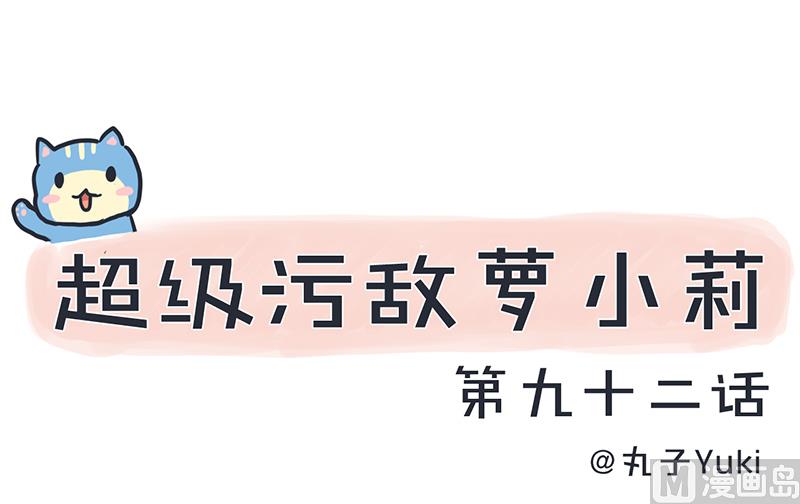 《超级污敌萝小莉》第92话 新世界的大门 第1页